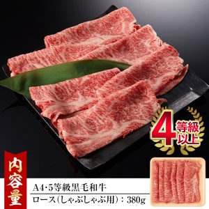 鹿児島県産A4等級以上！黒毛和牛ロースしゃぶしゃぶ用(380g)