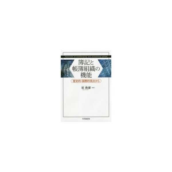 簿記と帳簿組織の機能