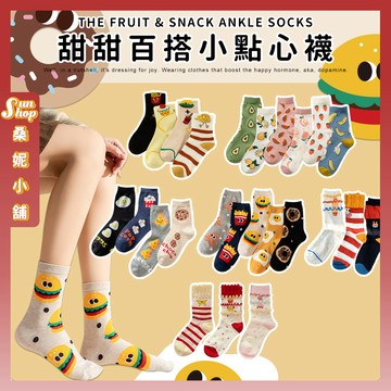 🌞隔日到貨🌞甜甜百搭小點心襪 棉襪 透氣 襪子 可樂 漢堡 女襪 少女 少女襪 食物 女生襪子 中筒襪 學生襪 水果
