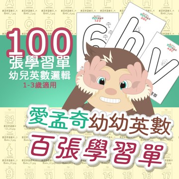 【愛孟奇幼幼英數百張學習單】拾綴數感．刻意練習｜數感啟動塗繪英數邏輯練習(102張入)