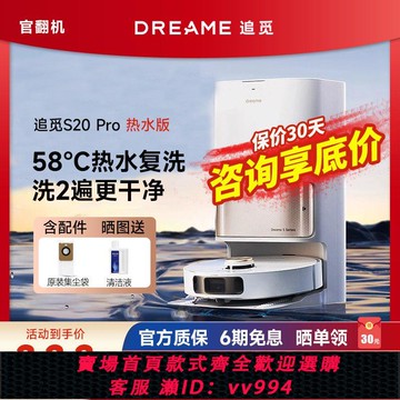 {公司貨 最低價}追覓掃地機器人S20PRO熱水擦洗拖烘一體智能全自動清洗集塵翻新機