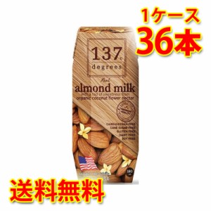 137 degrees アーモンドミルク オリジナル 180ml 36本入り 1ケース 送料無料 北海道 沖縄は送料1000円加算 代引不可 同梱不可 日時指定不