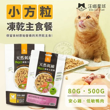 【小狐狸寵物】汪喵星球貓咪凍乾主食餐(小方粒)80G 寵物主食凍乾  貓糧 貓飼料 貓凍乾 寵物乾糧 貓咪主食 寵物飼料
