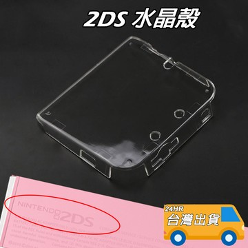 現貨 2DS 水晶殼 硬殼 PC 透明 保護殼 任天堂 2DS主機 水晶盒 保護套 Nintendo 2DS