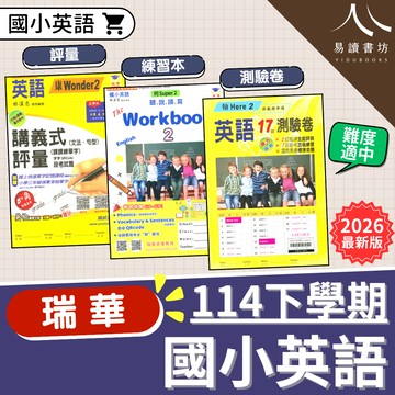 最新版 現貨 114下學期 瑞華國小 英語講義式評量 聽說讀寫練習本 測驗卷 康軒版 何嘉仁版 翰林版 英文 附解答  小一 小二 小三 小四 小五 小六 全新現貨 快速出貨 易讀書坊 升學網路書店