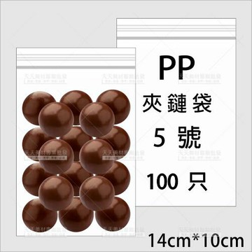 全透明PP夾鏈袋5號(100入)[92150]分裝塑膠密封袋