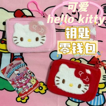 ✨限時搶購☜桃園出貨✨可愛hellokitty毛絨KT零錢書包收納掛式耳機閨蜜掛件鑰匙扣卡包