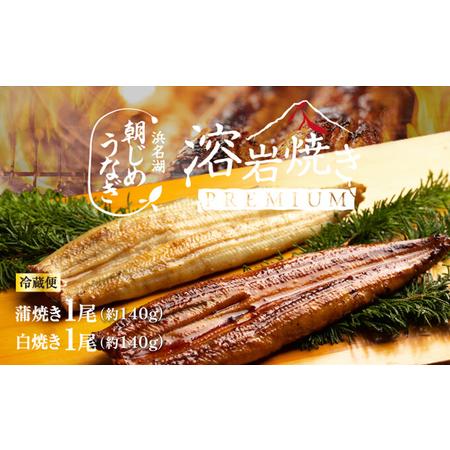 ふるさと納税 浜名湖産 朝じめ鰻 溶岩焼き コンビセット 約140g×2尾（蒲焼き 1尾・白焼き 1尾） 静岡県浜松市