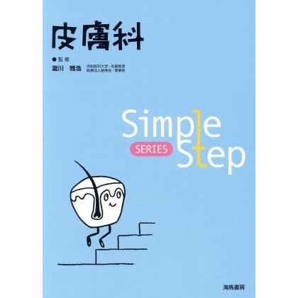 皮膚科 Ｓｉｍｐｌｅ　Ｓｔｅｐ　ＳＥＲＩＥＳ／滝川雅浩