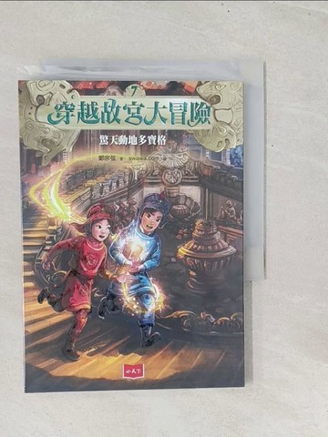 【書寶二手書T1／少年童書_TGA】穿越故宮大冒險7：驚天動地多寶格_swawa.com