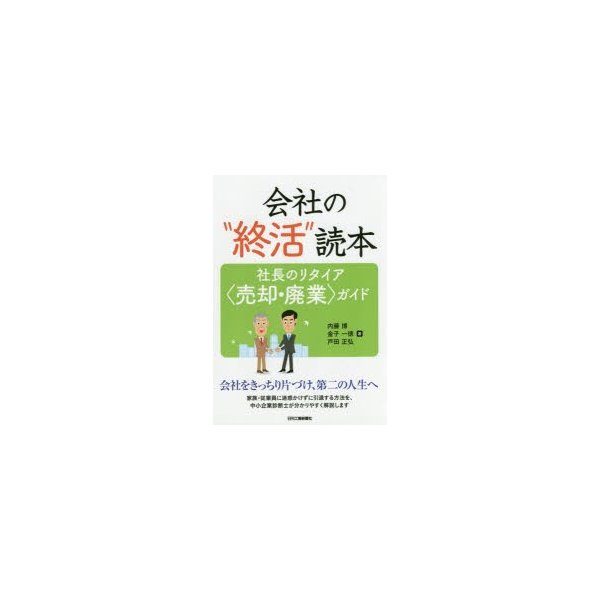 会社の 終活 読本 社長のリタイア ガイド