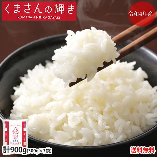 くまさんの輝き 無洗米 送料無料 計900g（300g×3袋） お試し 令和5年産 熊本県産 お米 白米 玄米 コシヒカリ ヒノヒカリ 森のくまさん