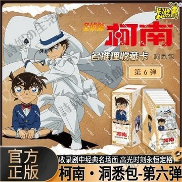 官方正版 名偵探柯南 洞悉包 第六彈 柯南卡片 整盒 怪盜基德盲盒 第6彈 盲抽 抽抽樂 基德卡片 卡牌 小卡 收藏卡
