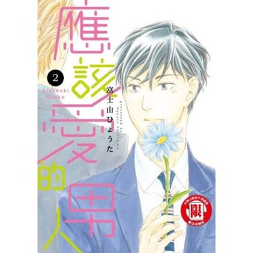 應該愛的男人 (2)_Readmoo 讀墨電子書