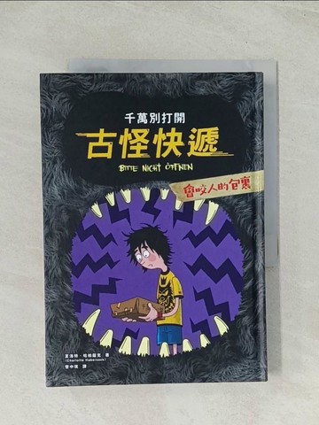 【書寶二手書T1／兒童文學_Q71】千萬別打開！古怪快遞：會咬人的包裹_夏洛特．哈柏薩克,  管中琪