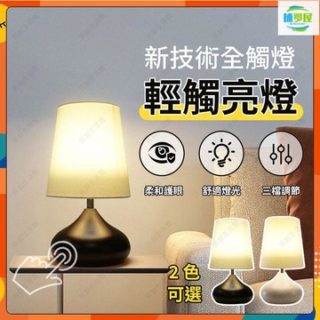 公司貨附發票 臥室觸摸感應燈 北歐臺燈 簡約 溫馨浪漫 智能調光 三檔調光 創意睡眠小夜燈 臺燈 閱讀