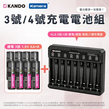 Kando NL8 3號/4號 鋰電/鎳氫 智能八槽充電器＋3號 1.5V 充電式鋰電池 （8入）_廠商直送