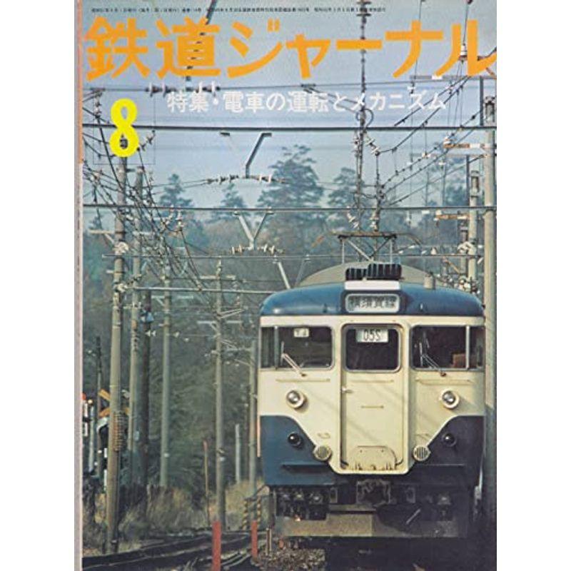 鉄道ジャーナル 1976年8月号 ?114 特集 電車の運転とメカニズム