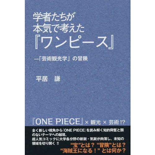 学者たちが本気で考えた ワンピース 芸術観光学 の冒険 平居謙 著