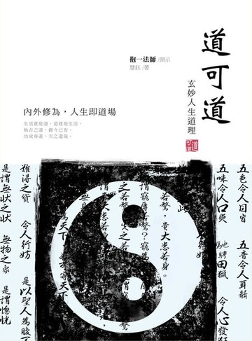 【電子書】道可道：玄妙人生道理