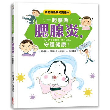 一起擊敗腮腺炎，守護健康！：預防傳染病知識繪本