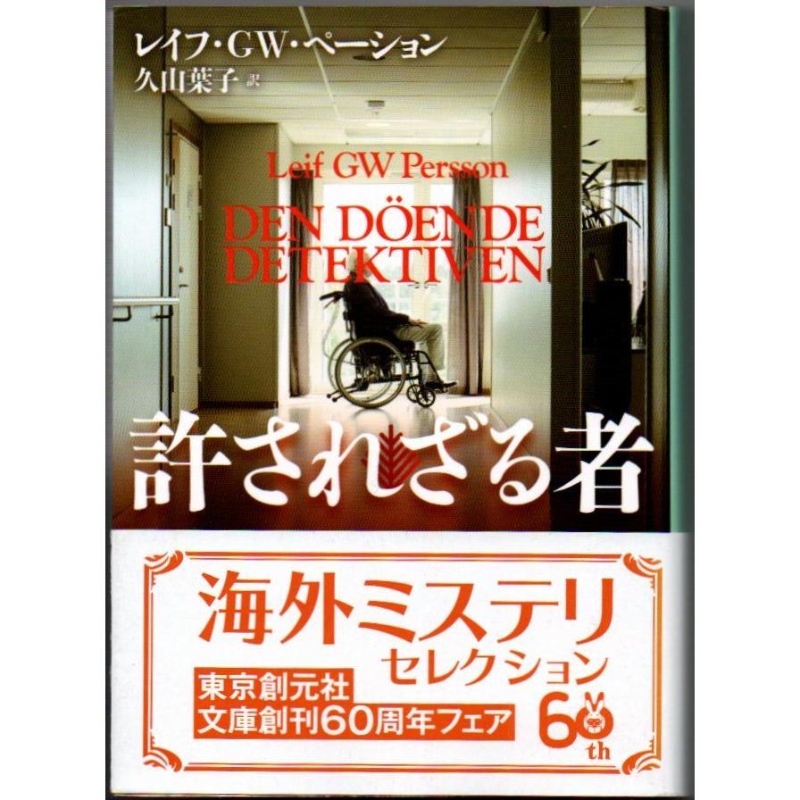 許されざる者 レイフ・ＧＷ・ペーション 創元推理文庫