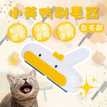 小黃鴨刷毛器 除毛刷 狗毛貓毛清理 滾輪黏毛器 衣服除毛器 手持除毛 可水洗吸毛 除貓毛神器 寵物毛髮去除器