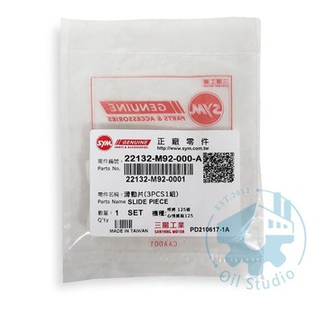 《油工坊》SYM M92 滑鍵/滑件 22132-M92-000-A 高手 悍將 GT 心情