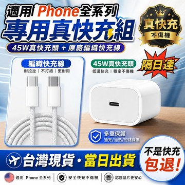 隔日達🔥適用蘋果全系充電器 PD45W原廠快充協議 iPhone/ipad充電器 i8-17快充電頭 apple快充線組