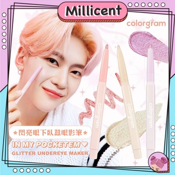 【米粒森】Colorgram 閃亮眼下臥蠶眼影筆 Glitter Undereye Maker 臥蠶筆 打亮 眼影 眼影