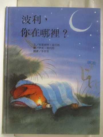 【書寶二手書T3／少年童書_EB8】高_波利，你在哪裡?_台灣麥克