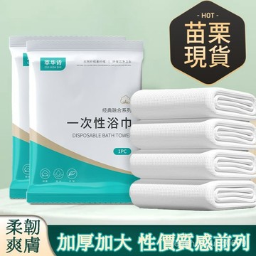 🔥臺灣出貨🔥旅行毛巾浴巾 一次性洗頭毛巾組閤 超大一次性浴巾毛巾 加厚加大吸水不掉毛差旅酒店獨立包裝 一次性浴巾