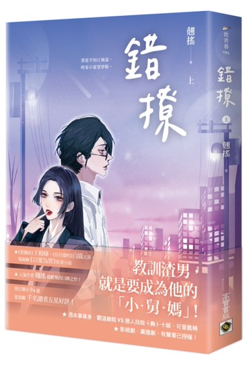 錯撩（上）：電視劇《以愛為營》原著小說[二手書_近全新]