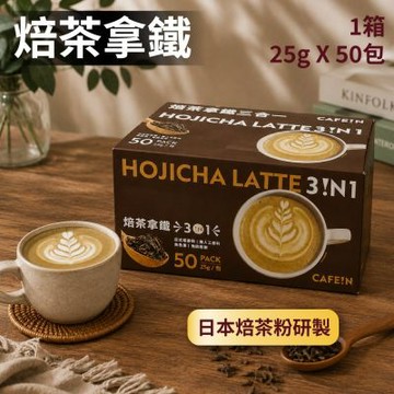 【CAFE!N 硬咖啡】焙茶拿鐵三合一X1箱 (25gx50入)(日本焙茶/拿鐵)