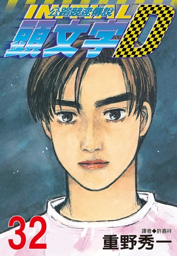 【電子書】頭文字D(32)