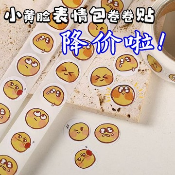 💛台灣有貨🚀🚀💛免運💛可開發票💛💛台灣有貨🚀🚀💛免運💛可開發票💛小紅書同款小黃臉表情卷卷貼高顏值
