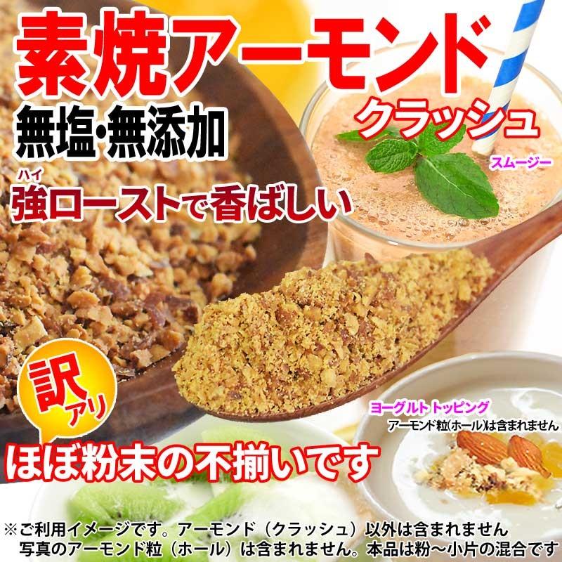 セール アーモンド 素焼き 250g 粉砕 クラッシュ ほぼ粉末(粉〜小片) 無添加・無塩 250g 訳あり 不揃い ナッツ メール便送料無料