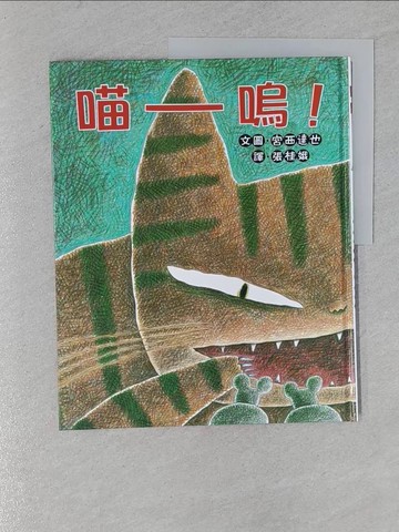 【書寶二手書T1／少年童書_Y19】喵嗚！_宮西達也
