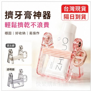 現貨當日出🚩 擠壓器 擠牙膏神器 手動牙膏擠壓器 洗麵乳乳液收納 盥洗臺省力擠壓架 小型保養品擠壓工具 K9JJ