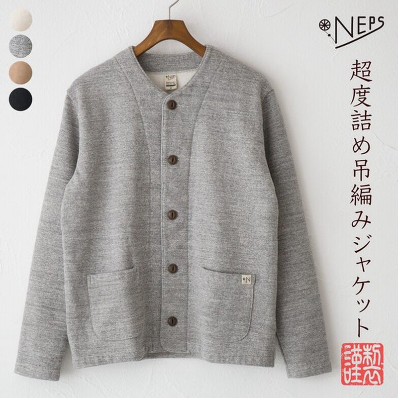 Neps 超度詰め 吊り編み スウェット ジャケット 日本製 ネップス メンズ レディース ノーカラー 通販 Lineポイント最大0 5 Get Lineショッピング