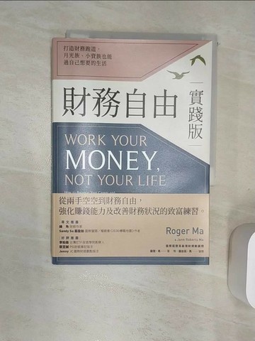 【書寶二手書T8／投資_Q99】財務自由實踐版：打造財務跑道，月光族、小資族也能過自己想要的生活_羅傑．馬, 珍．羅伯茲．馬,  鹿憶之