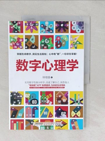 【書寶二手書T1／心理_YYE】《數字心理學》_簡體_z洪shan因