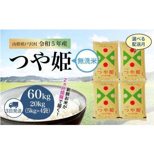 令和5年産 特別栽培米 つや姫 定期便 60?（20kg×2カ月間隔で3回お届け） ＜配送時期指定可＞ 山形県 戸沢村