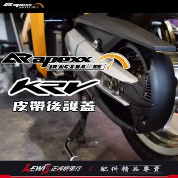 【正鴻機車行】KRV皮帶小蓋 APEXX鏈條蓋 ROMAGT皮帶小蓋 皮帶後護蓋 鍊條護蓋 KYMCO 光陽機車