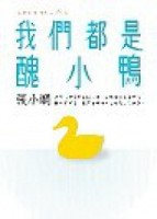 我們都是醜小鴨[二手書_良好]