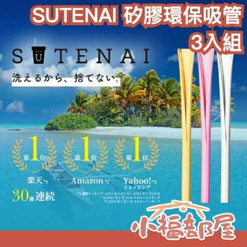 日本 SUTENAI 矽膠環保吸管 3入組 可拆卸 不需清潔刷 特殊開縫設計 直接清洗 乾淨 衛生 方便 飲料 好清潔【小福部屋】