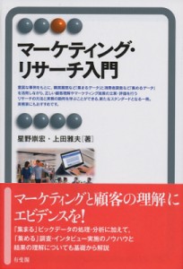  星野崇宏   マーケティング・リサーチ入門 有斐閣アルマ 送料無料