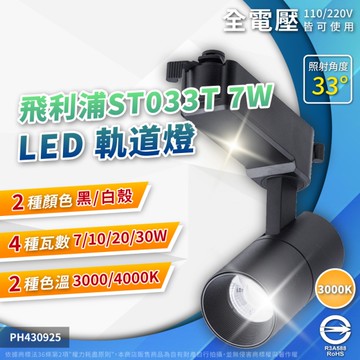【卡樂】飛利浦 LED ST033T 7W 自然光 黃光 貴族黑 雪花白 軌道燈 射燈 全電壓 PHILIPS