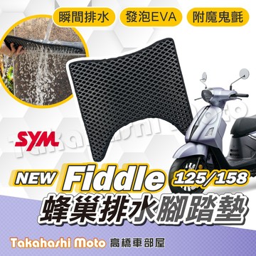 【台灣製造】 New Fiddle 158 125 腳踏墊 踏墊 排水踏墊 腳踏板 鬆餅墊 免鑽孔不積水 DX 158