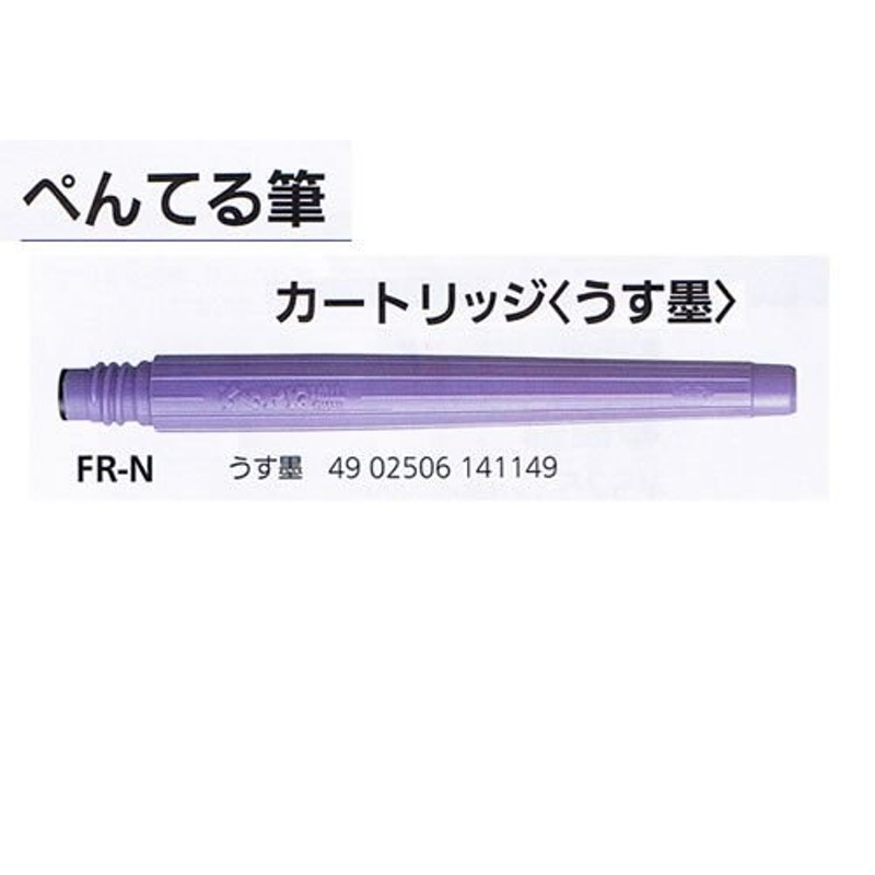 ぺんてる 筆用カートリッジ FR-N うす墨 - 筆記具